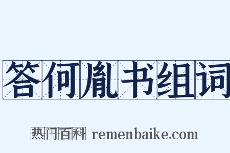 答何胤书组词是什么意思的图片